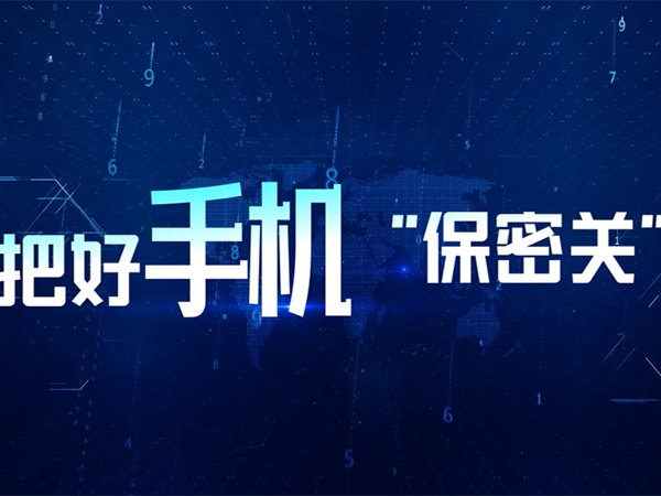把好手機(jī)“保密關(guān)”