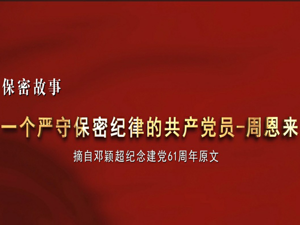 一個(gè)嚴(yán)守保密紀(jì)律的共產(chǎn)黨員——周恩來